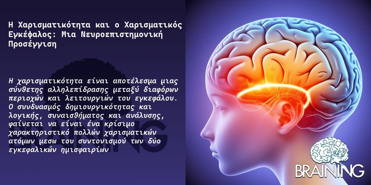 Η Χαρισματικότητα και ο Χαρισματικός Εγκέφαλος Μια Νευροεπιστημονική Προσέγγιση